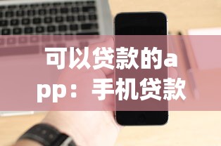 可以貸款的app：手機(jī)貸款平臺(tái)有哪些推薦