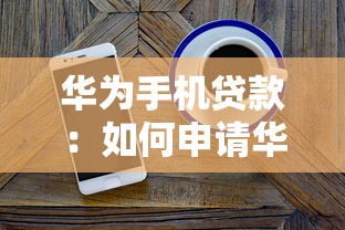 華為手機貸款：如何申請華為手機分期付款