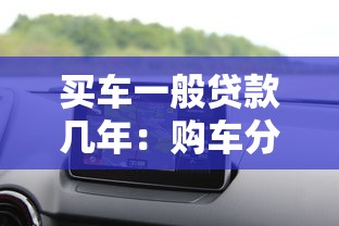 買車一般貸款幾年：購車分期最長能貸多少年