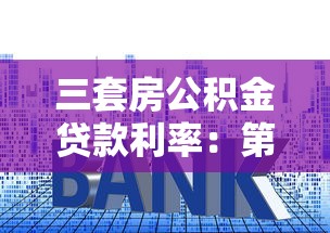 三套房公積金貸款利率：第三套住房能否申請(qǐng)公積金貸款