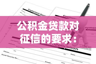 公積金貸款對征信的要求：公積金貸款征信審核條件有哪些