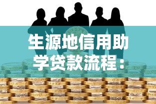 生源地信用助學貸款流程：如何辦理生源地助學貸款手續