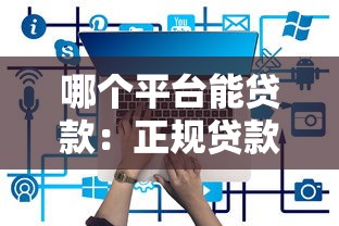 哪個平臺能貸款：正規貸款平臺有哪些推薦