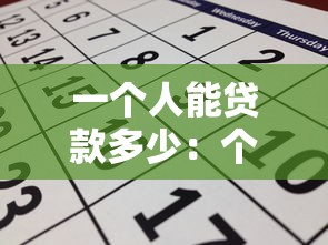 一個(gè)人能貸款多少：個(gè)人貸款額度最高能申請(qǐng)多少
