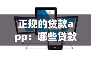 正規的貸款app：哪些貸款平臺安全可靠