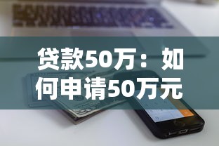 貸款50萬：如何申請(qǐng)50萬元個(gè)人貸款