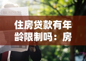 住房貸款有年齡限制嗎：房貸申請人年齡有限制嗎