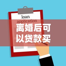 離婚后可以貸款買房嗎：離婚后能否申請個人房貸購房