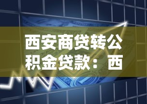 西安商貸轉公積金貸款：西安如何將商業貸款轉為公積金貸款