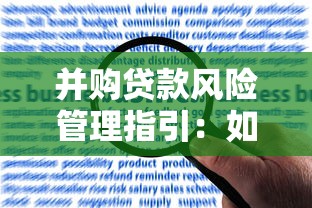 并購貸款風險管理指引：如何有效管控并購貸款風險