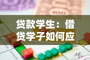 貸款學(xué)生：借貸學(xué)子如何應(yīng)對(duì)財(cái)務(wù)困境？
