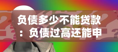負債多少不能貸款：負債過高還能申請貸款嗎