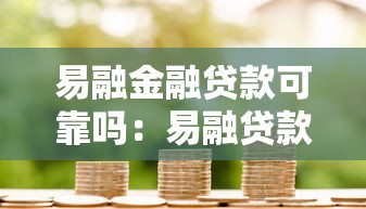 易融金融貸款可靠嗎：易融貸款是否存在風險隱患