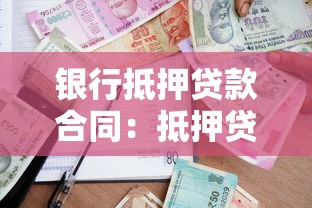 銀行抵押貸款合同：抵押貸款協議有哪些注意事項