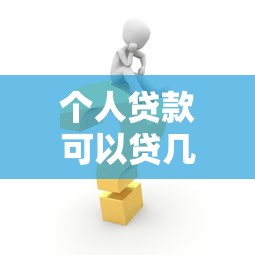 個人貸款可以貸幾年：個人貸款最長能申請多少年