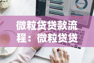 微粒貸貸款流程：微粒貸貸款流程如何操作