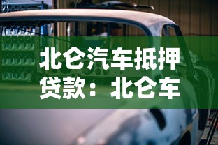 北侖汽車抵押貸款：北侖車抵貸有哪些注意事項