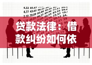 貸款法律：借款糾紛如何依法維權(quán)