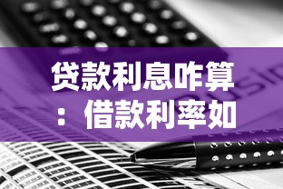 貸款利息咋算：借款利率如何計算