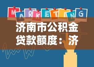 濟南市公積金貸款額度：濟南公積金貸款最新政策有哪些調整？
