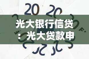 光大銀行信貸：光大貸款申請條件有哪些