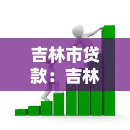 吉林市貸款：吉林市創(chuàng)業(yè)貸款如何申請最劃算
