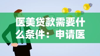 醫(yī)美貸款需要什么條件：申請醫(yī)美貸款需滿足哪些基本要求