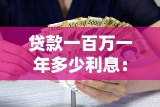 貸款一百萬一年多少利息：百萬貸款年息要多少