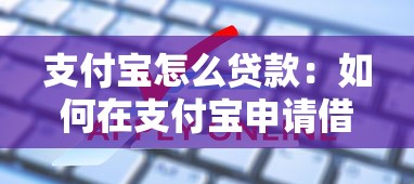支付寶怎么貸款：如何在支付寶申請(qǐng)借款