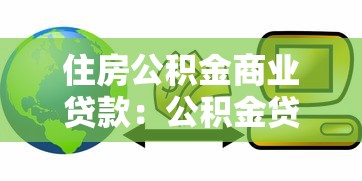 住房公積金商業(yè)貸款：公積金貸款比商貸劃算嗎