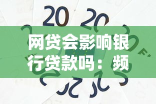 網(wǎng)貸會(huì)影響銀行貸款嗎：頻繁網(wǎng)貸是否影響銀行放貸
