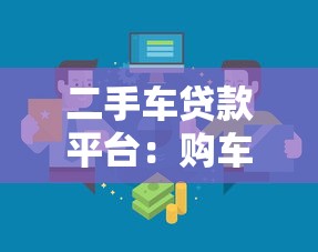 二手車貸款平臺：購車分期有哪些靠譜渠道可選