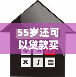 55歲還可以貸款買房嗎：55歲購(gòu)房貸款年限如何計(jì)算