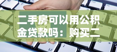 二手房可以用公積金貸款嗎：購買二手房如何申請公積金貸款