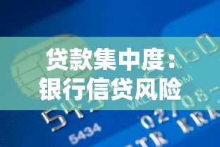 貸款集中度：銀行信貸風(fēng)險(xiǎn)如何衡量與控制