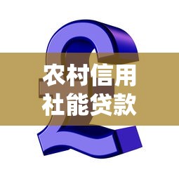 農(nóng)村信用社能貸款嗎：農(nóng)村信用社貸款條件有哪些要求