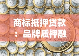 商標抵押貸款：品牌質(zhì)押融資如何操作？