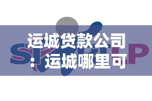 運城貸款公司：運城哪里可以辦理貸款業(yè)務