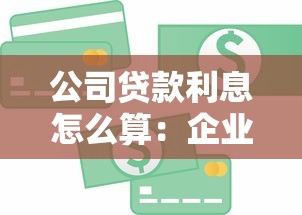 公司貸款利息怎么算：企業(yè)貸款利息計(jì)算方法有哪些