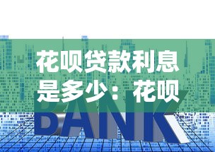 花唄貸款利息是多少：花唄分期實際年利率有多高