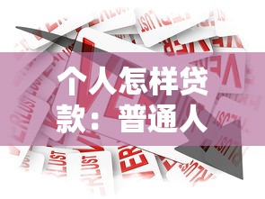 個人怎樣貸款：普通人如何申請銀行貸款