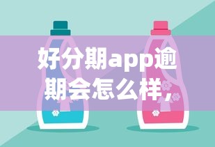 好分期app逾期會(huì)怎么樣，闡述5家2025最新網(wǎng)貸秒拒能下款的口子