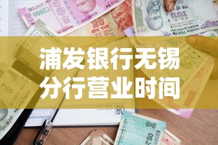 浦發銀行無錫分行營業時間，介紹五個2025最新正規官方貸款平臺