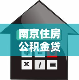 南京住房公積金貸款額度：南京公積金最高可貸多少