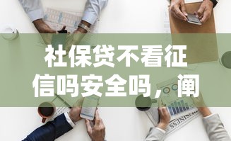 社保貸不看征信嗎安全嗎，闡述5家2025最新20歲可以貸款的平臺