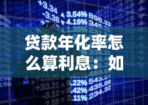 貸款年化率怎么算利息：如何根據貸款年化率計算利息