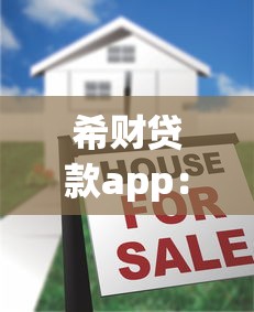 希財貸款app：這款借貸軟件靠譜嗎