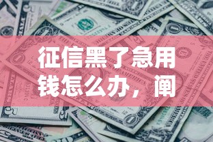 征信黑了急用錢怎么辦，闡述5家2025最新高炮新口子秒批秒下款不上征信不用還