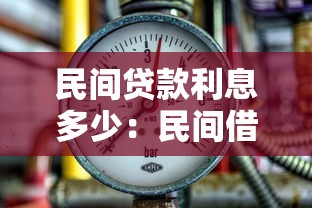 民間貸款利息多少：民間借貸利率一般是多少