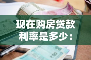現(xiàn)在購房貸款利率是多少：2025年最新房貸利率是多少